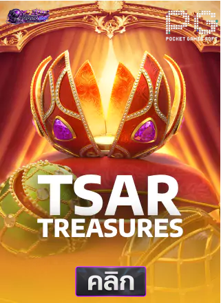 PG-Tsar-treasures-ทดลองเล่นสล็อต-naza24