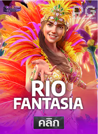 PG-Rio-Fantasia-ทดลองเล่นสล็อต-naza24
