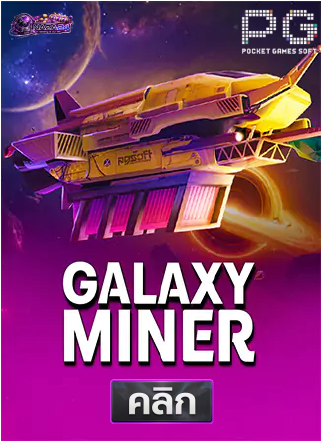 PG-Galaxy-Miner-ทดลองเล่นสล็อต-naza24