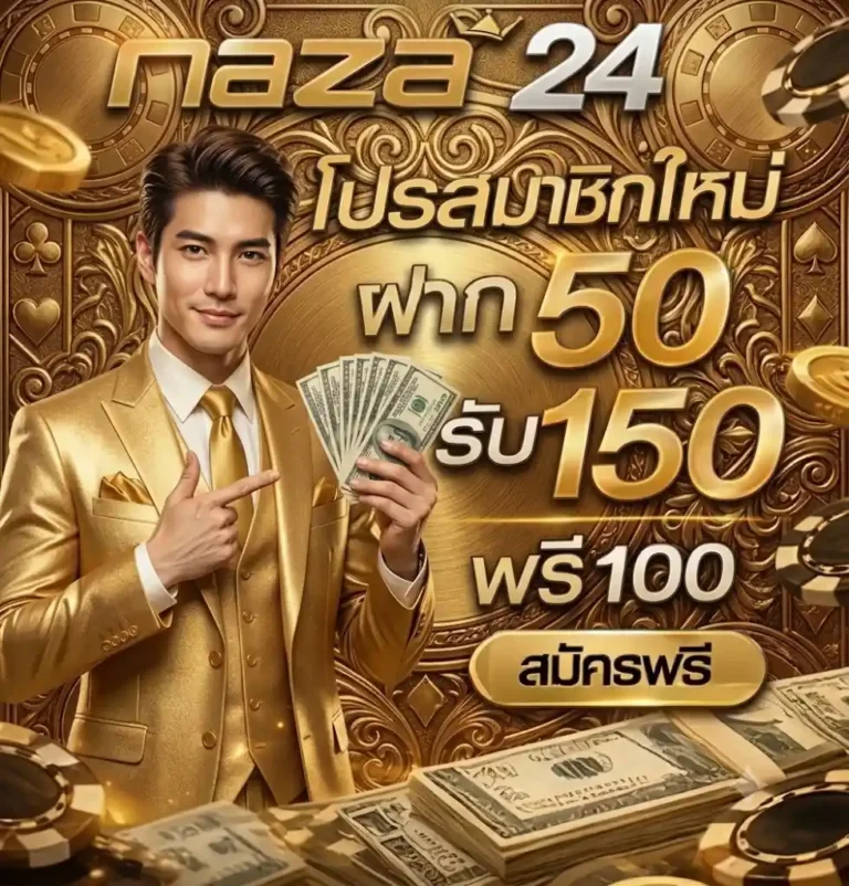 NAZA24 จัดใหญ่! โปรสมาชิกใหม่ ใจป้ำ ฝาก 50 รับ 150 ทันที ยิ่งเล่นยิ่งคุ้ม สมัครเลยวันนี้