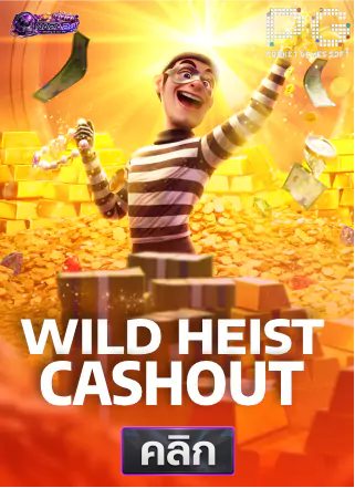 ทดลองเล่นสล็อต Wild Heist Cashout รีวิวสล็อต PG-naza24